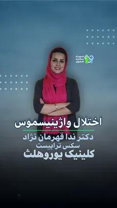 اختلال جنسی واژینیسموس- دکتر ندا قهرمان نژاد